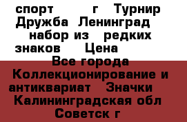 1.1) спорт : 1982 г - Турнир “Дружба“ Ленинград  ( набор из 6 редких знаков ) › Цена ­ 1 589 - Все города Коллекционирование и антиквариат » Значки   . Калининградская обл.,Советск г.